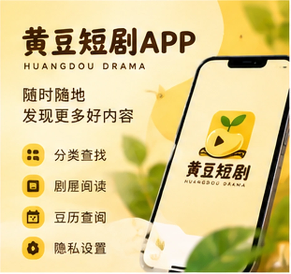 黄豆短剧APP产品视觉